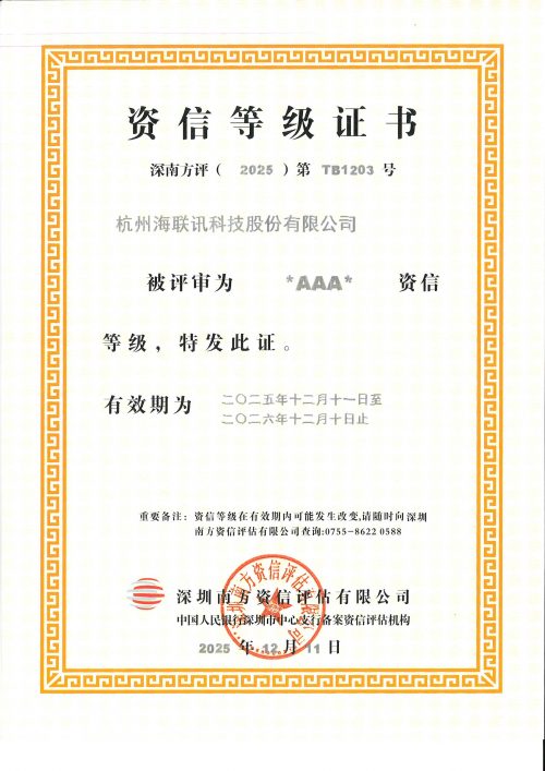 07.资信等级证书AAA-有效期2025.12.11-2026.12.10_页面_1-e1764644997969